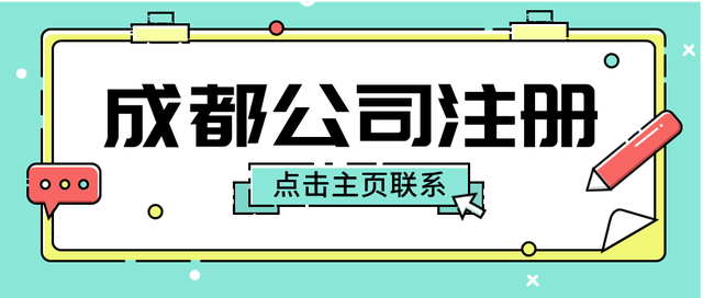 成都注册一个劳务公司要多少钱(在成都注册一个公司至少要多少钱) 成都注册一个劳务公司要多少钱(在成都注册一个公司至少要多少钱)