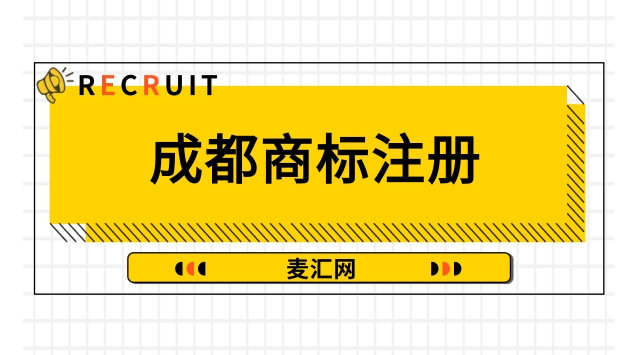 成都商标注册注册(成都市商标注册官网)