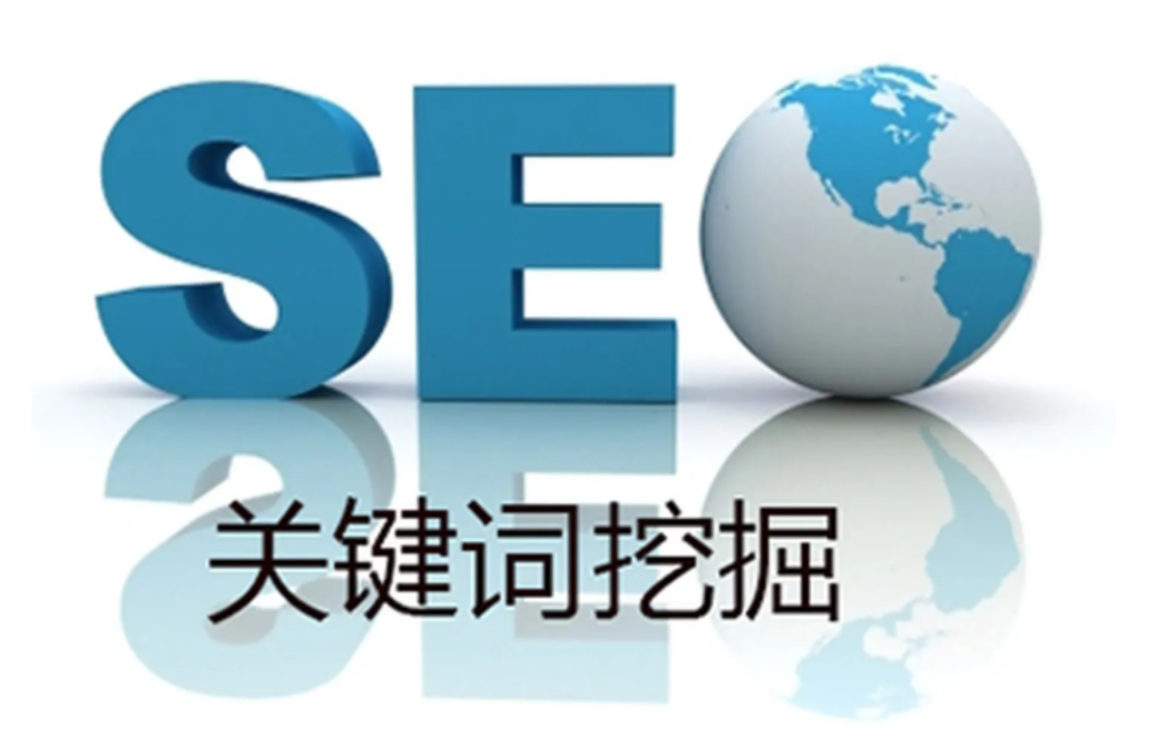 百度关键词挖掘(百度关键词搜索引擎)