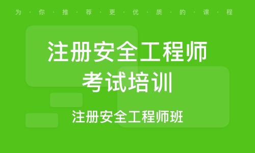 成都注册安全工程师证书好久发(注册安全工程师资格证书什么时候发)
