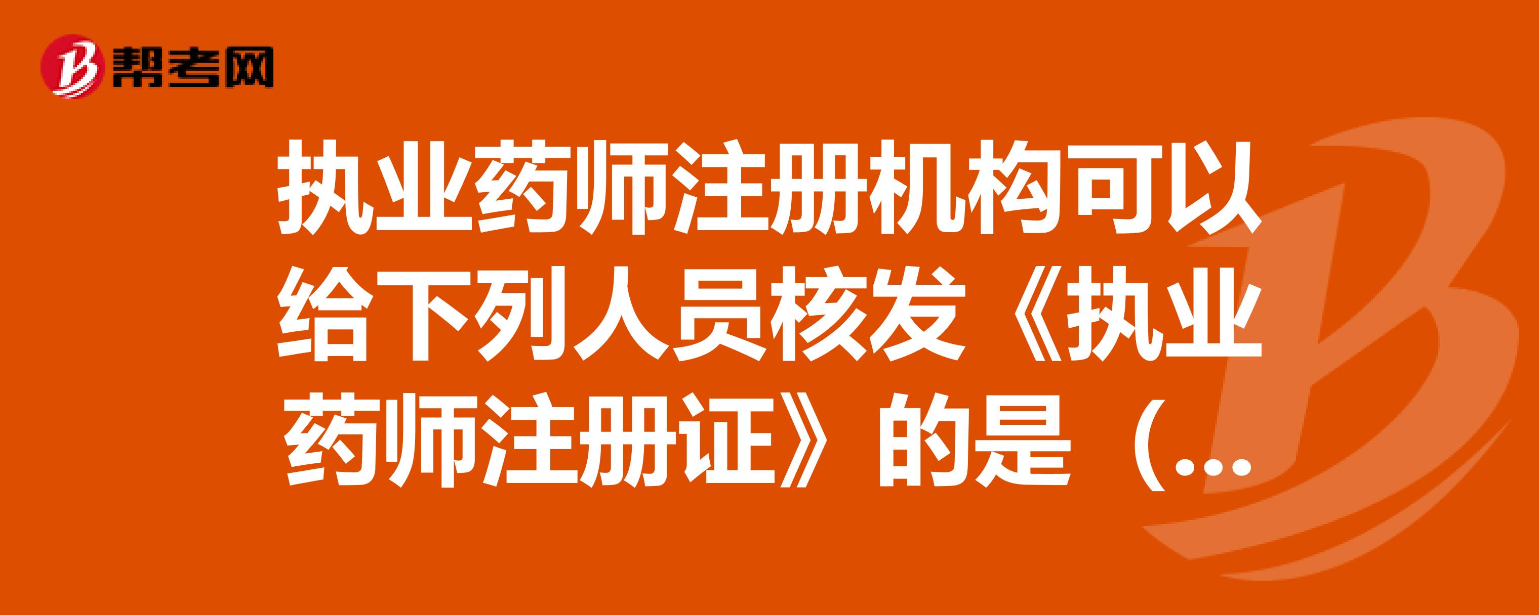 成都执业药师在哪儿注册(成都执业药师在哪儿注册证书)