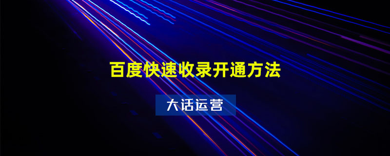 百度收录规则(百度收录规则怎么设置)
