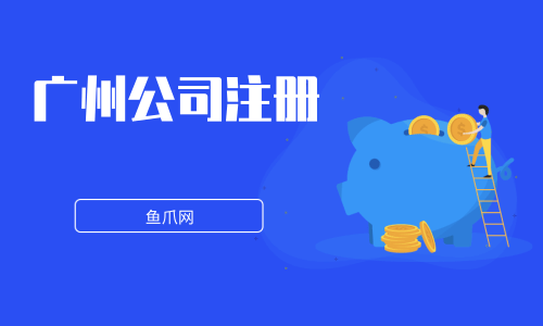 鱼爪网成都注册公司(成都鱼爪网销售工作好干吗) 鱼爪网成都注册公司(成都鱼爪网销售工作好干吗)