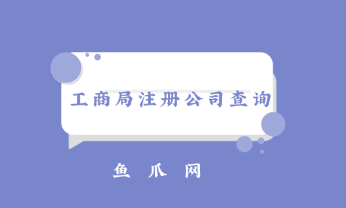 鱼爪网成都注册公司(成都鱼爪网销售工作好干吗) 鱼爪网成都注册公司(成都鱼爪网销售工作好干吗)