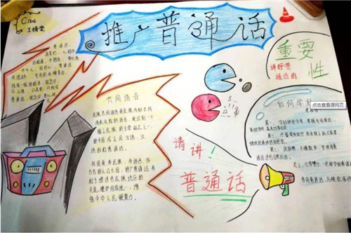 推广普通话手抄报内容大全(推广普通话手抄报内容大全资料)