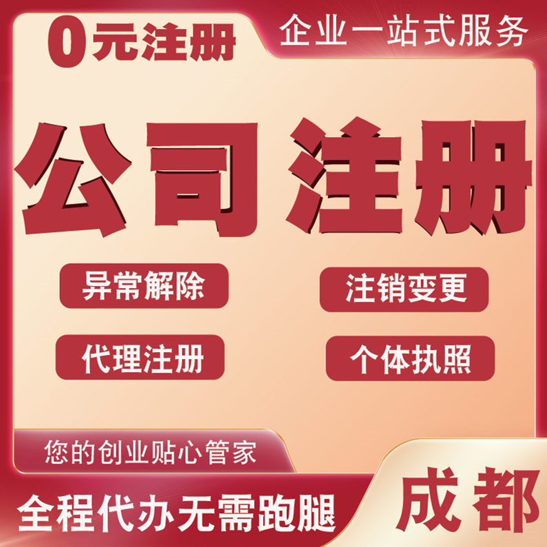 成都公司注册类型有哪些(成都公司注册需要哪些资料)