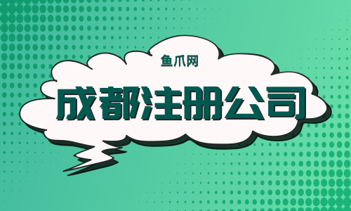成都英国公司注册具体流程(成都英国公司注册具体流程图)