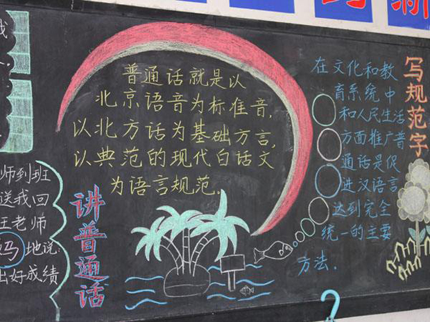 推广普通话黑板报(推广普通话黑板报简单又好看) 推广普通话黑板报(推广普通话黑板报简单又好看)