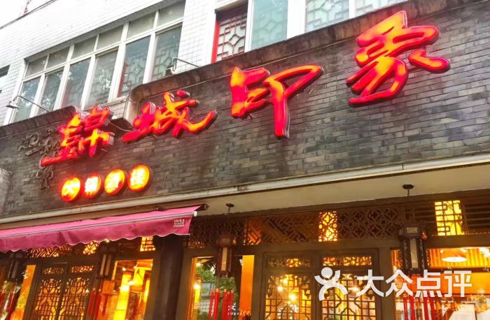 成都锦城印象火锅店注册人(成都锦城印象火锅店注册人员名单)
