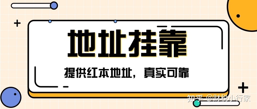 2021成都无地址注册公司(成都市公司注册地址要求) 2021成都无地址注册公司(成都市公司注册地址要求)