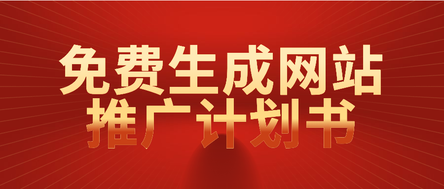 网站推广计划(网站推广计划效果)