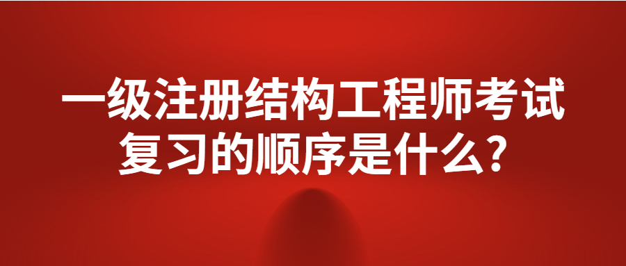 成都一级注册结构工程师年薪(一级注册结构工程师一般月收入) 成都一级注册结构工程师年薪(一级注册结构工程师一般月收入)