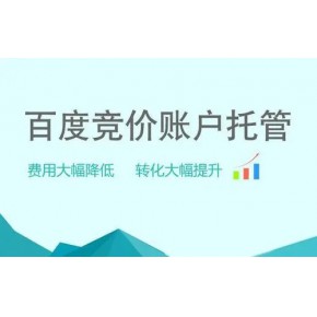 百度竞价托管(百度竞价托管一月多少钱)