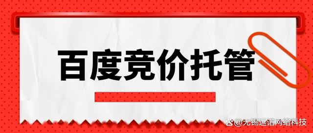 百度竞价托管(百度竞价托管一月多少钱)