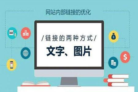 网站内链优化(网站内链优化思路)
