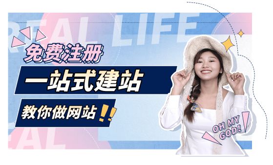 建网站不花钱免费建站(如何创建自己的网站平台)