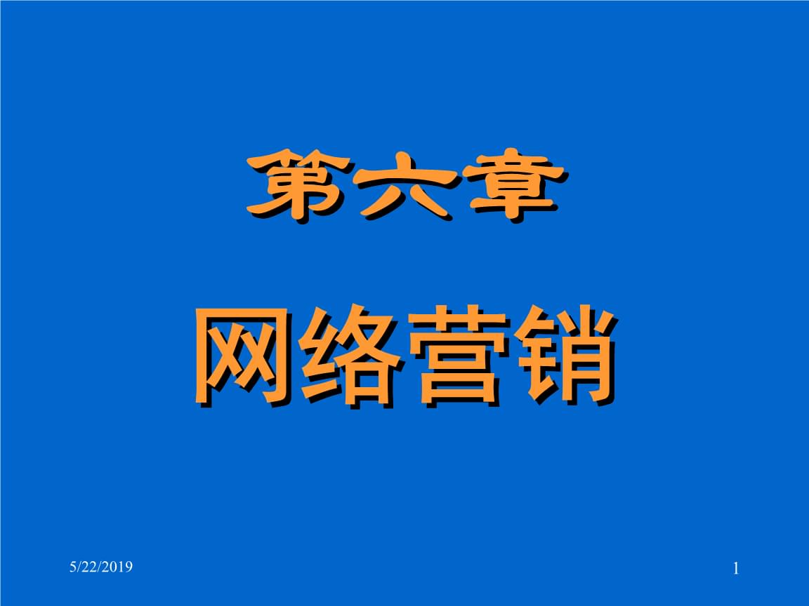 网络营销的概述(网络营销的概述和理解)