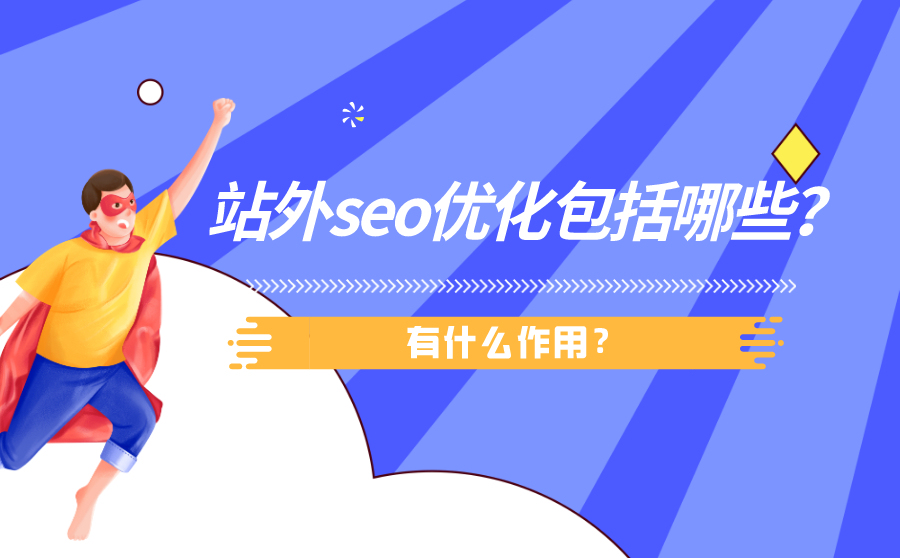 站外seo(站外seo之反链)