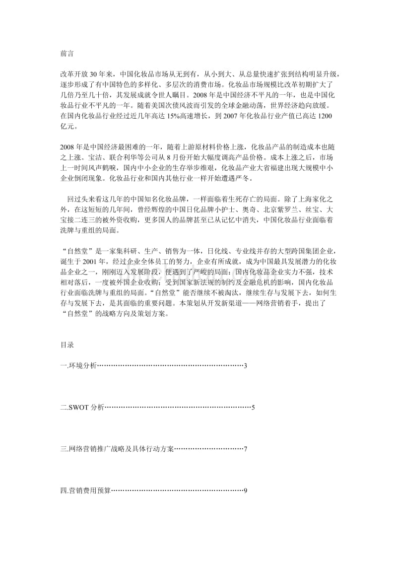 网络营销策划书(网络营销策划书3000字)