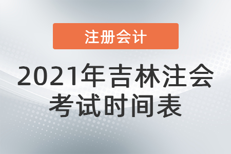 2021成都注册会计考试时间(成都注册会计师考试时间2020年)