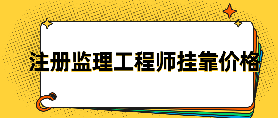 成都监理网招聘注册监理工程师(成都监理工程师招聘网最新招聘信息)