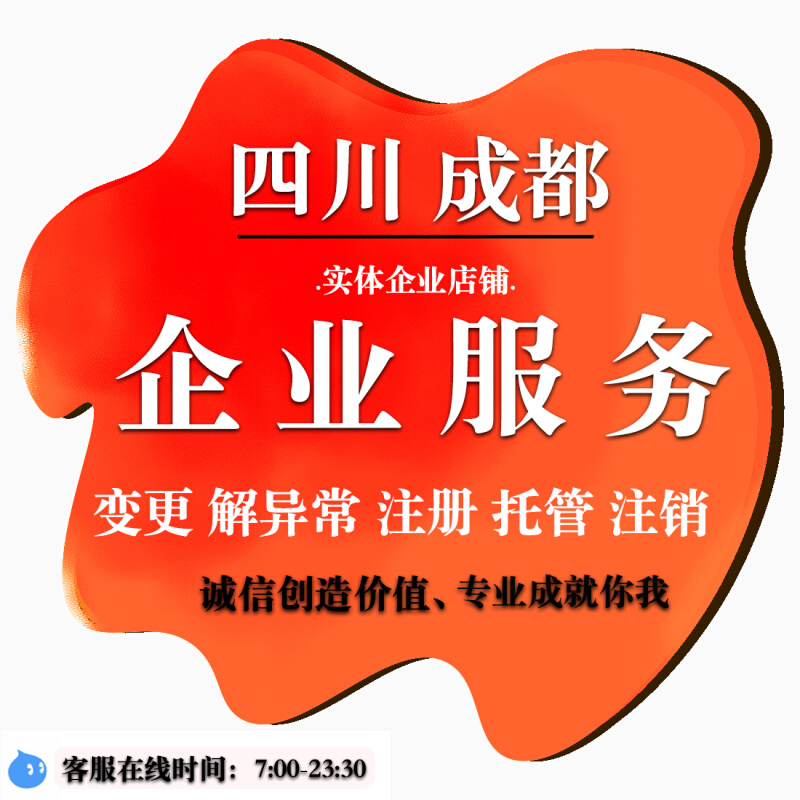 成都代办理工商公司注册好(成都代办公司注册大约需要多少钱) 成都代办理工商公司注册好(成都代办公司注册大约需要多少钱)