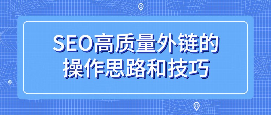 外贸网站seo教程(外贸网站seo推广教程)