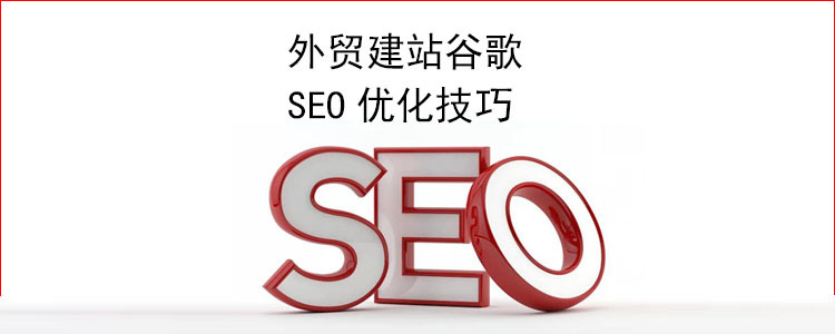 外贸网站seo教程(外贸网站seo推广教程)