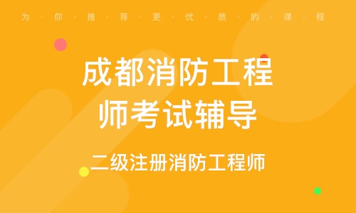 成都代报名注册消防工程师(消防工程师报名官网入口官网) 成都代报名注册消防工程师(消防工程师报名官网入口官网)