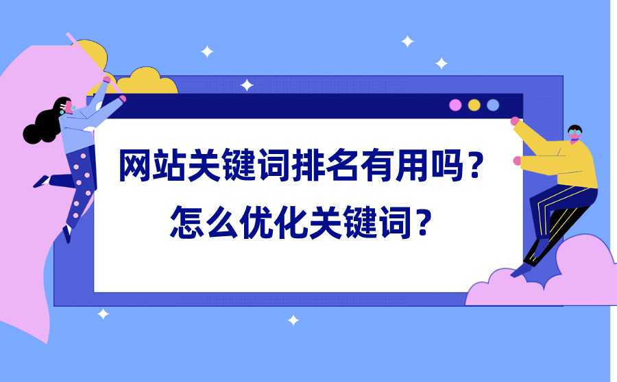 多少关键词排名优化软件(关键词搜索排名优化多少钱)