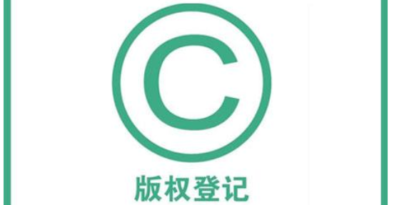 成都文字版权注册(成都版权登记大厅电话) 成都文字版权注册(成都版权登记大厅电话)