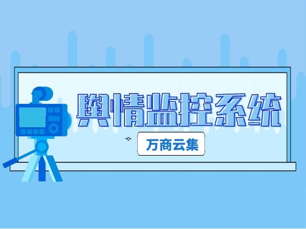 舆情监控系统(抖音舆情监控系统)