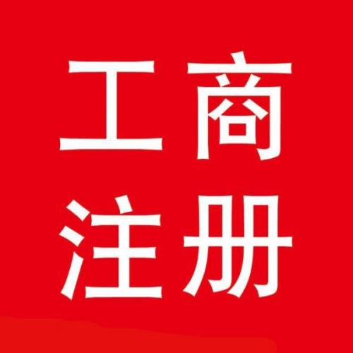 成都注册公司前置审批(注册公司的前置许可怎么办理)