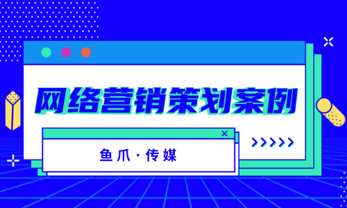 举出最新的网络营销的案例(举出最新的网络营销的案例及认识) 举出最新的网络营销的案例(举出最新的网络营销的案例及认识)