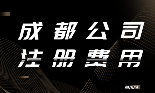 成都注册一家商贸公司多少钱费用(成都注册一家商贸公司多少钱费用啊) 成都注册一家商贸公司多少钱费用(成都注册一家商贸公司多少钱费用啊)