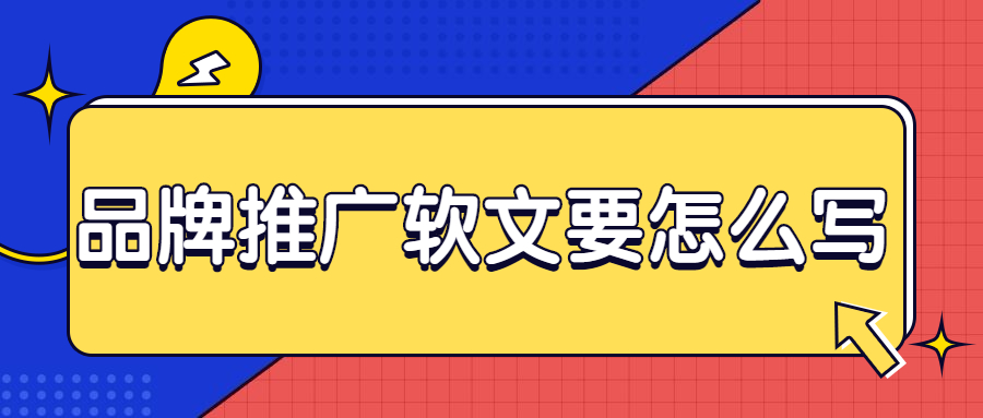 软文怎么写(软文广告经典案例300)