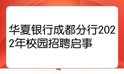 华夏银行成都分行注册金额(华夏银行成都分行注册金额查询) 华夏银行成都分行注册金额(华夏银行成都分行注册金额查询)