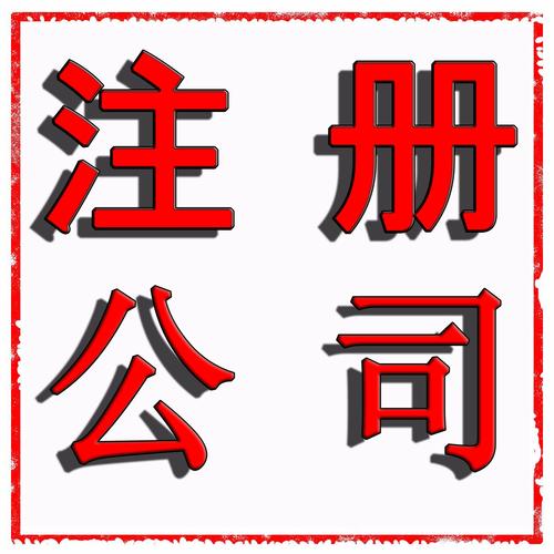 成都注册公司需要哪些纸质材料(成都公司注册需要哪些资料) 成都注册公司需要哪些纸质材料(成都公司注册需要哪些资料)