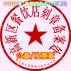 成都注册刻章多少钱(成都注册刻章多少钱一张) 成都注册刻章多少钱(成都注册刻章多少钱一张)