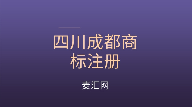 成都公司商标注册流程费用(成都公司商标注册流程费用多少钱) 成都公司商标注册流程费用(成都公司商标注册流程费用多少钱)