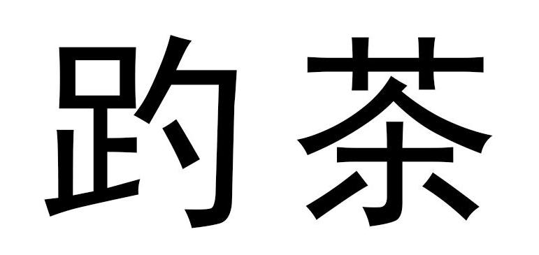成都茶叶商标注册咨询公司(成都茶叶商标注册咨询公司名单)