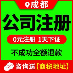 成都注册公司注销流程(成都注销公司需要什么资料和流程) 成都注册公司注销流程(成都注销公司需要什么资料和流程)