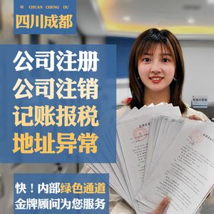 成都注册公司注销流程(成都注销公司需要什么资料和流程) 成都注册公司注销流程(成都注销公司需要什么资料和流程)