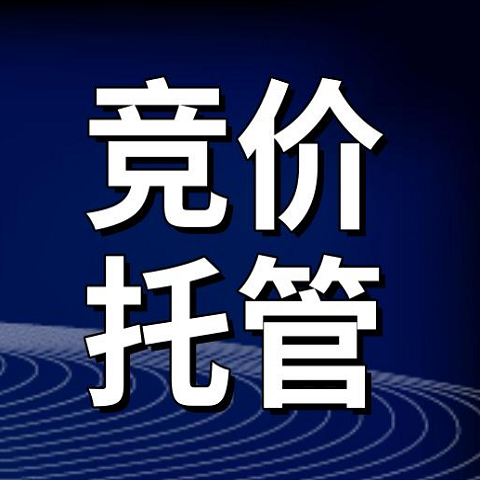 竞价托管(百度竞价托管)