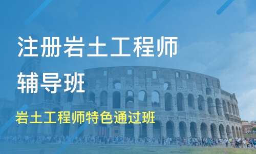 成都注册岩土工程师(成都注册岩土工程师考试时间)