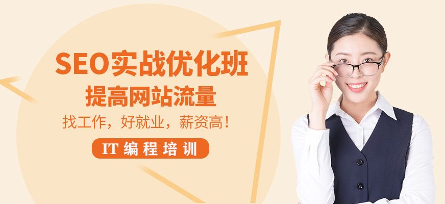 seo培训公司(seo专业培训机构)