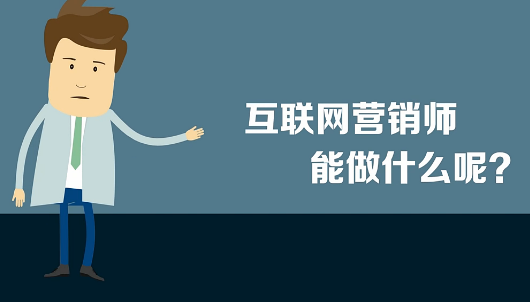 网络推广是干嘛的(网络推广是做什么的) 网络推广是干嘛的(网络推广是做什么的)