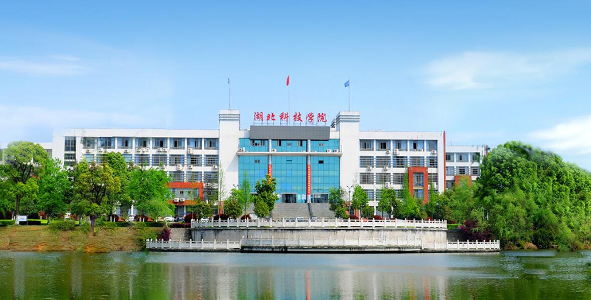 湖北科技学院(湖北科技学院是一本还是二本)