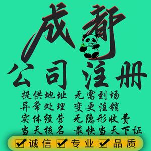 成都公司注册诚信服务(成都注册公司流程最新版 百度经验)