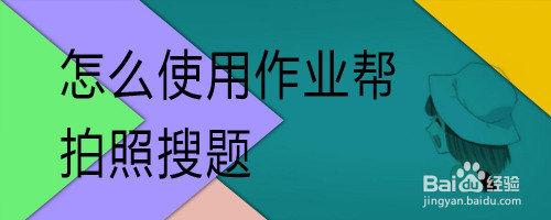 百度搜题(百度搜题app)